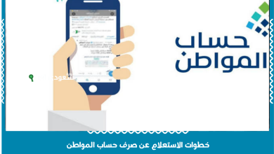 خطوات الاستعلام عن صرف حساب المواطن